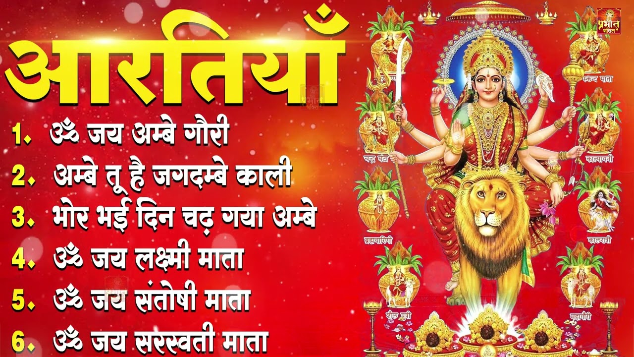 नवरात्रि Special आरतियाँ | Durga Ji Ki Aarti | Jay Ambey Gauri | Mata Ki Aarti | Durga Aarti