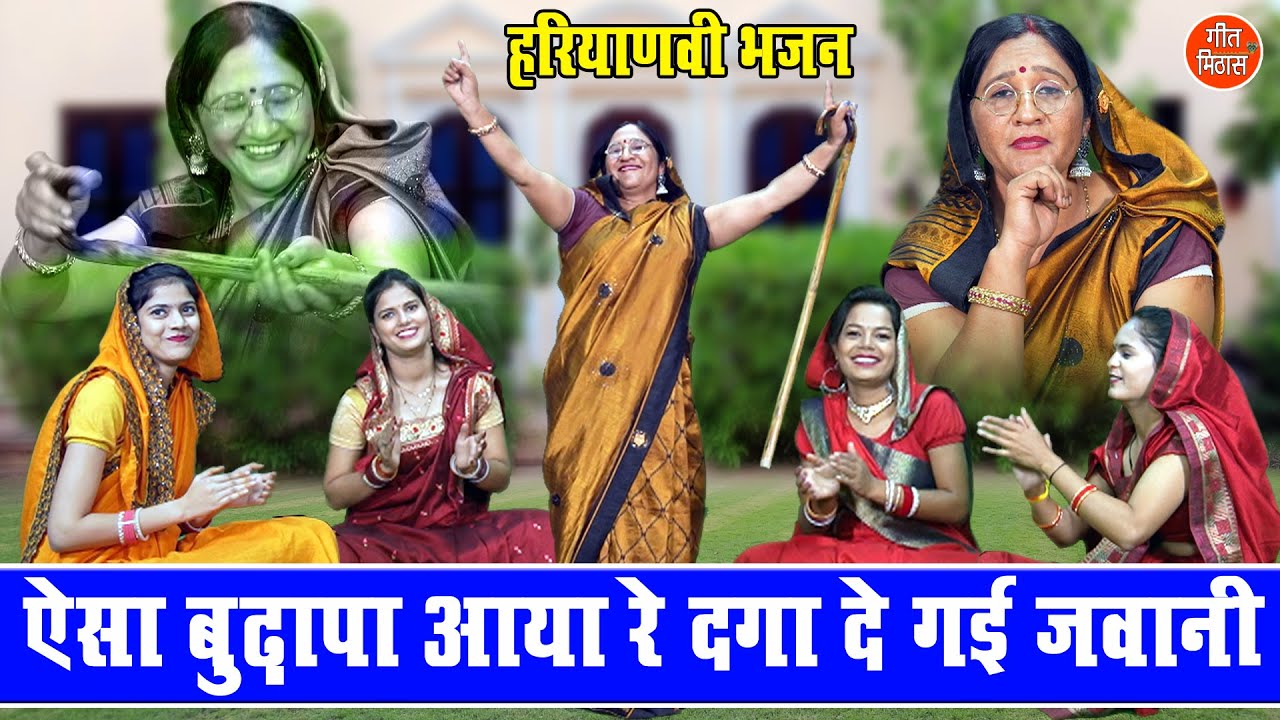 ऐसा बुढ़ापा आया रे दगा दे गई जवानी | Aisa Budhapa Aaya Re Dga De Gayi Jawani | Ladies Bhajan Kirtan