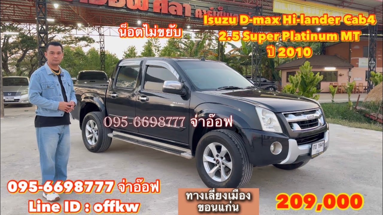 รถมือสองราคาถูก Isuzu D-max Hi-lander Cab4 2.5 Super Platinum MT ปี 2010 ราคา 209,000 บาท