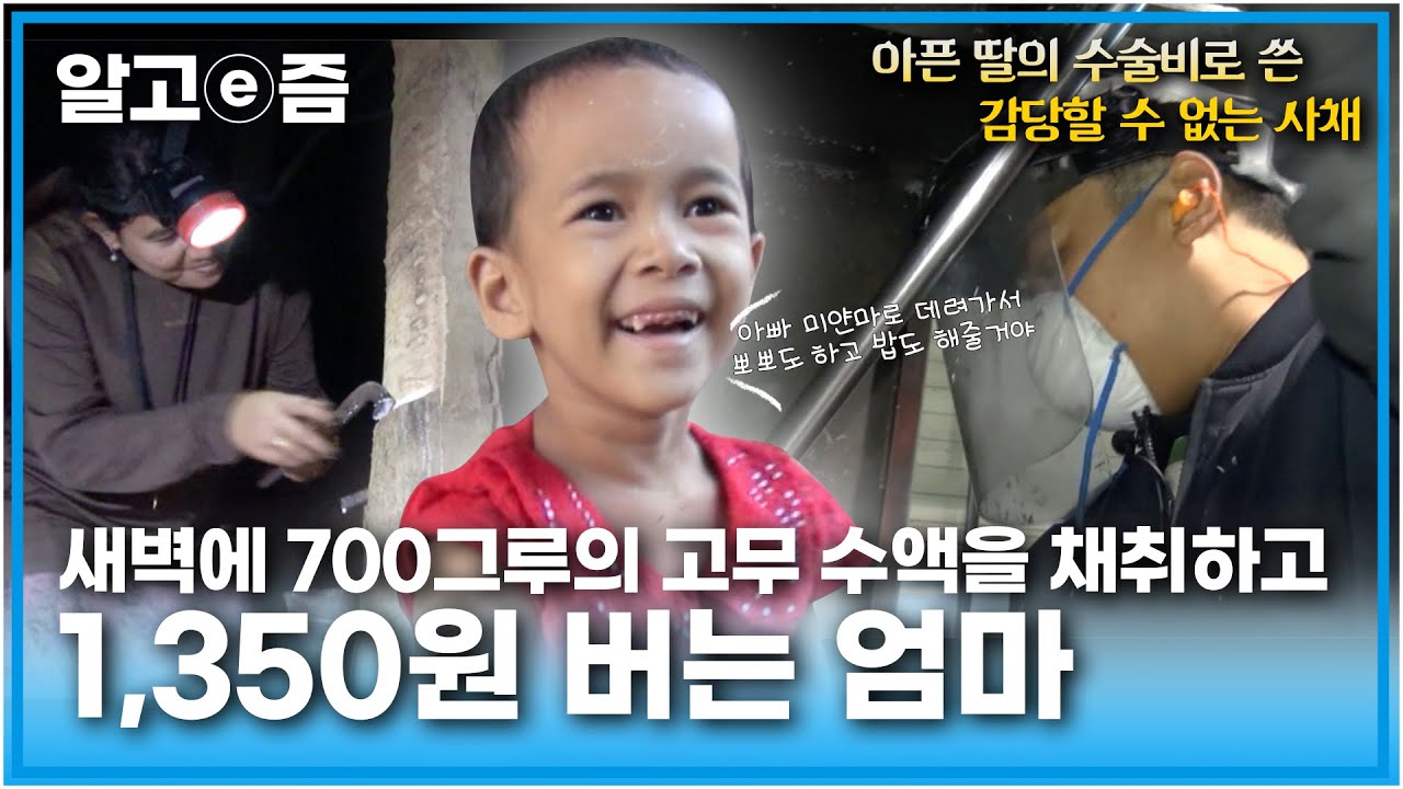 뜨거운 아연을 녹여가며 한국에서 일하는 아빠와 딸의 수술비를 위해 빌린 사채를 갚기 위해 새벽부터 해 뜰 때까지 일하고 1,350원을 버는 엄마┃아빠 찾아 삼만리┃알고e즘