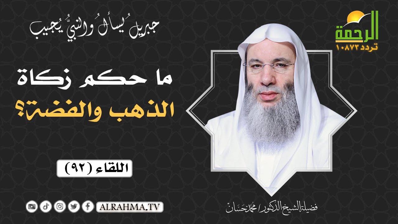 ما حكم زكاة الذهب والفضة ؟ || فضيلة الشيخ د/ محمد حسان