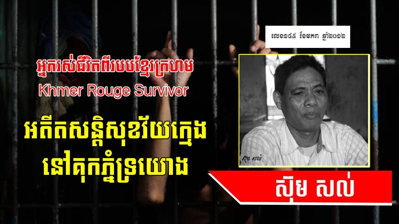 អតីតសន្តិសុខវ័យក្មេងស៊ឹមសល់នៅគុកភ្នំទ្រយោង The Killing Field Story Book