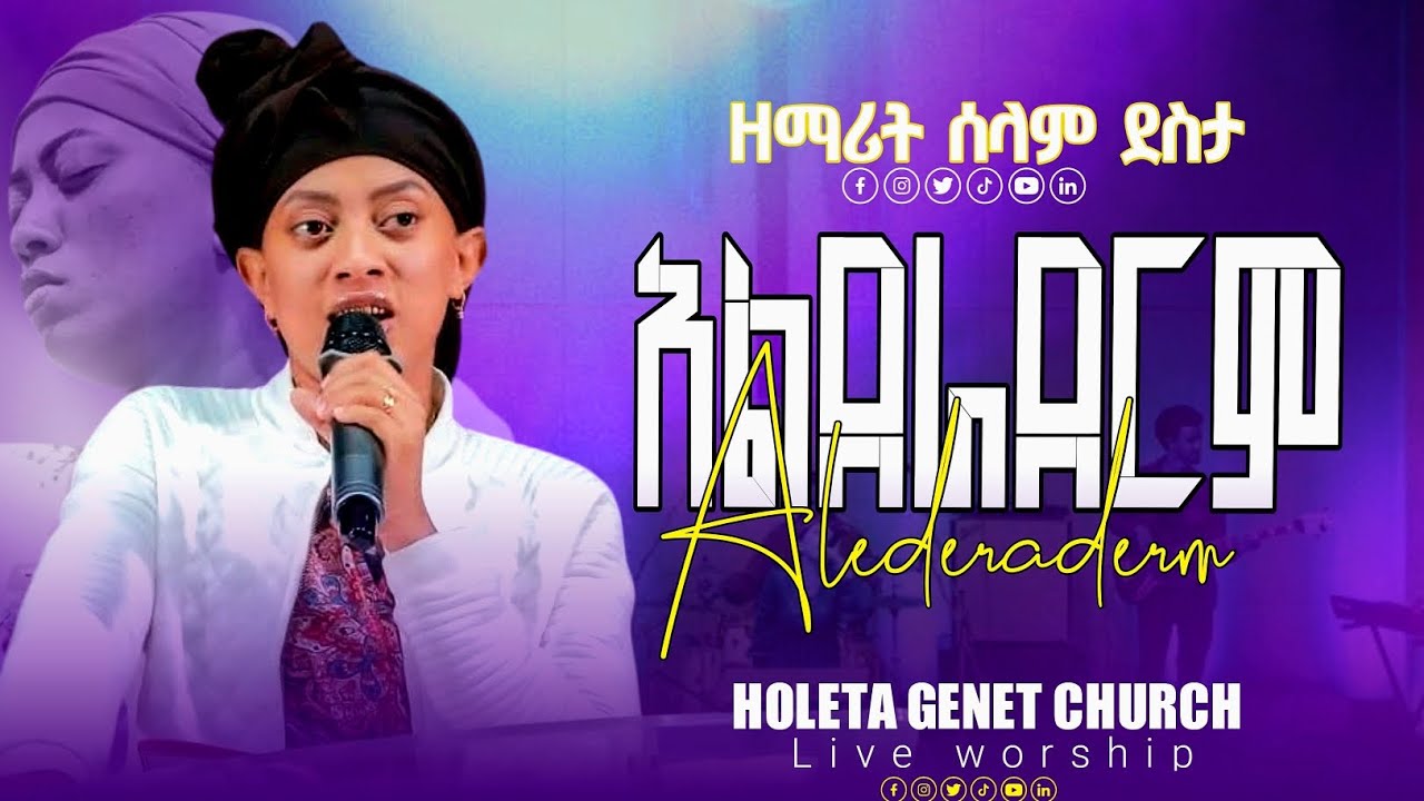 አልደራደርም | ዘማሪት ሰላም ደስታ | ልዩ የአምልኮ ጊዜ በሆለታ ገነት ቤተ ክርስቲያን | Alderaderem | Singer Selam Desta