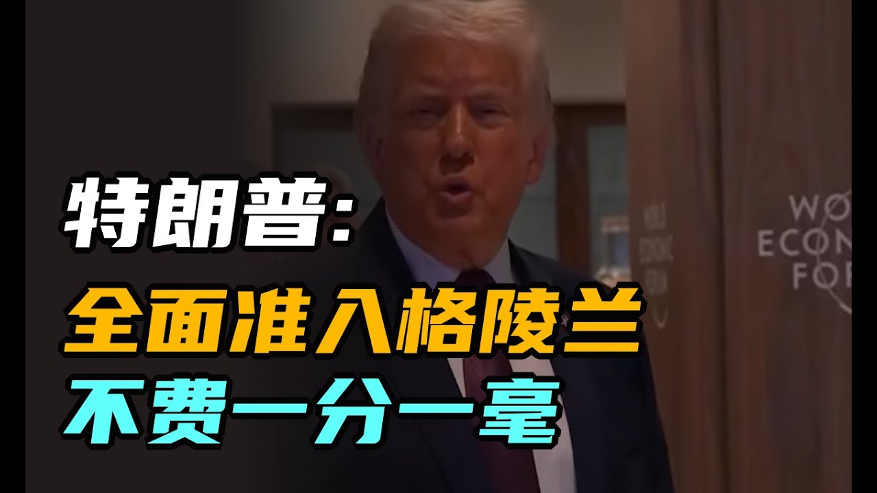 特朗普:全面准入格陵兰 不费一分一毫 | 午间专列 2026年1月23日