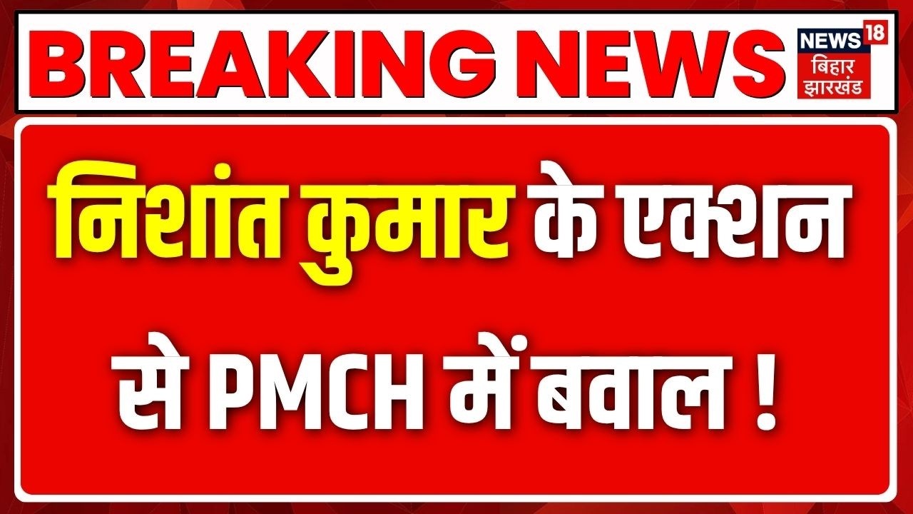 Nishant Kumar Action : निशांत कुमार के एक्शनसे PMCH में बवाल ! | PMCH Principal Resign | Patna News