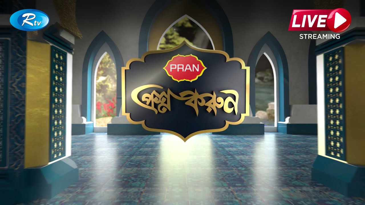 প্রশ্নোত্তরমূলক সরাসরি অনুষ্ঠান প্রাণ নিবেদিত “প্রশ্ন করুন” | Prosno Korun | Rtv Islamic Show
