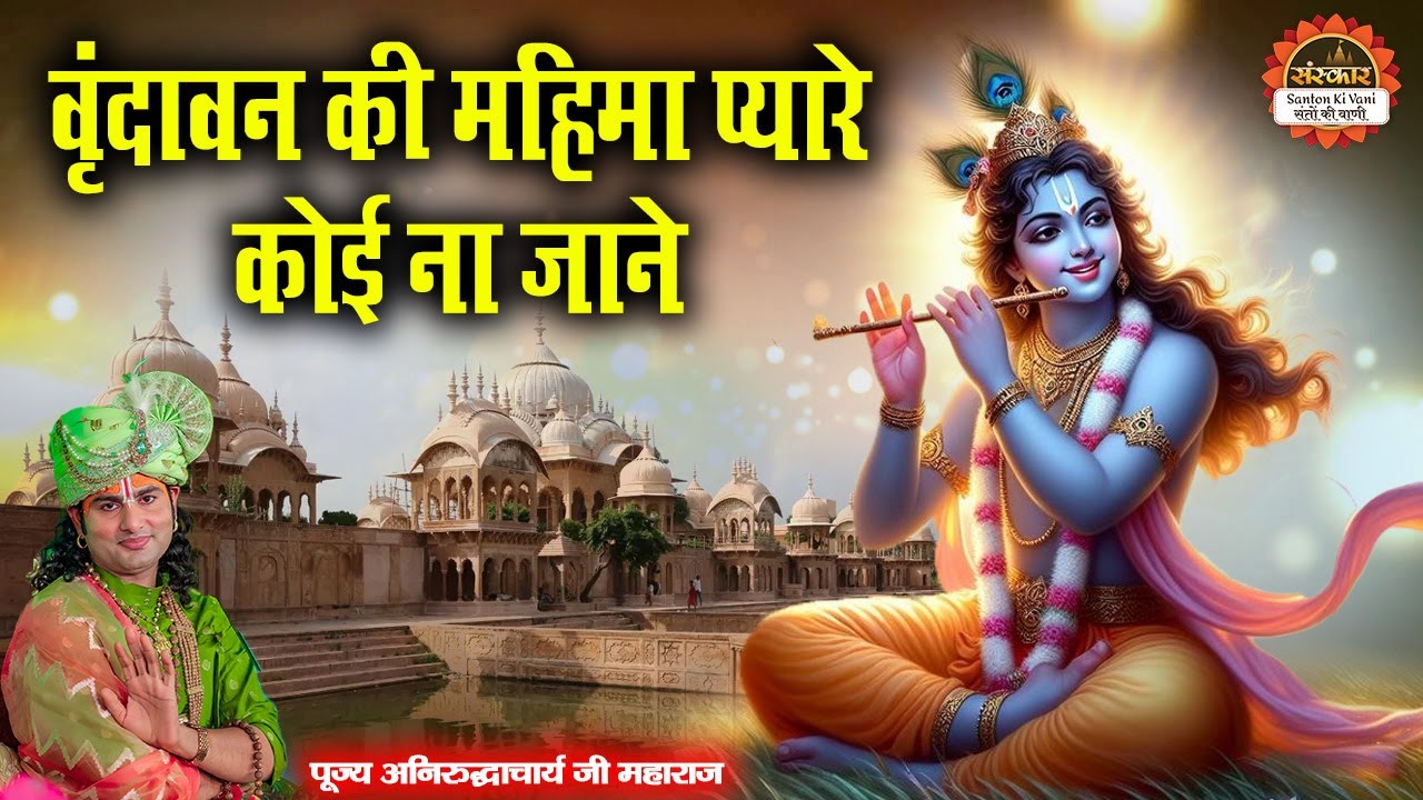 वृंदावन की महिमा प्यारे कोई ना जाने | Vrindavan Ki Mahima Pyare | Aniruddhacharya Ji Maharaj