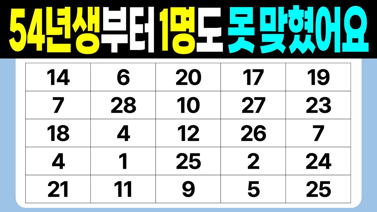 '54년생'부터는 1명도 못 맞혔어요 | 같은숫자찾기 | 치매예방퀴즈 | 숫자놀이 | 퀴즈 | 숫자찾기 | 두뇌 발달 퀴즈