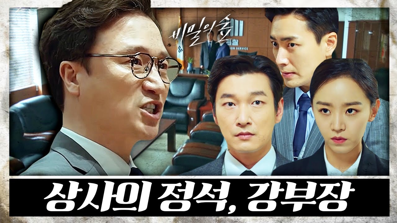 [비밀의숲 시즌 1 재정리] 트러블메이커 삼인방 황시목, 서동재, 영은수를 케어하는 만인의 상사 강부장님🔥 | #비밀의숲