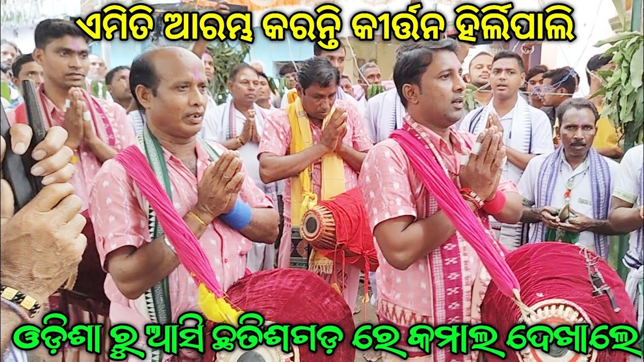 ନଗର କୀର୍ତ୍ତନ ଦେଖିଲେ ବୈଠକି ଭୁଲିଯିବେ ||Starting song of Hirlipali kirtan Party at Loing chhattisgarh.
