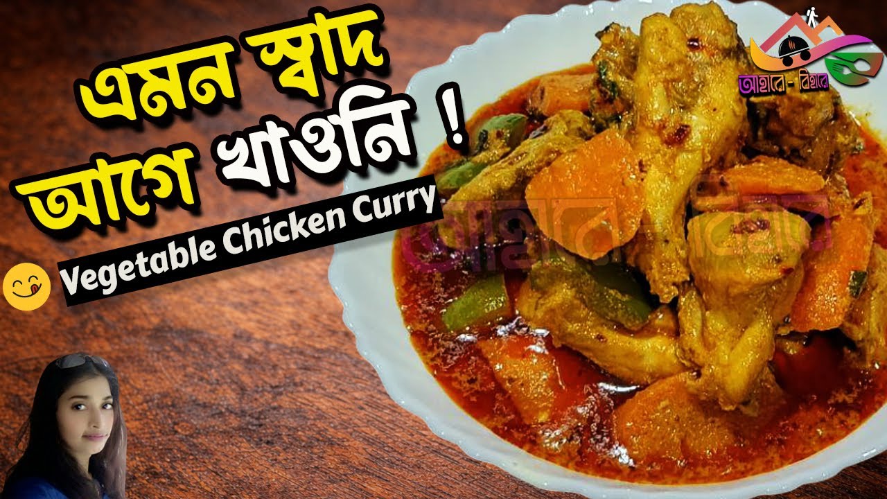 Vegetable Chicken Curry Recipe | ভেজিটেবল চিকেন কারি | Easy Bengali Style Chicken Curry