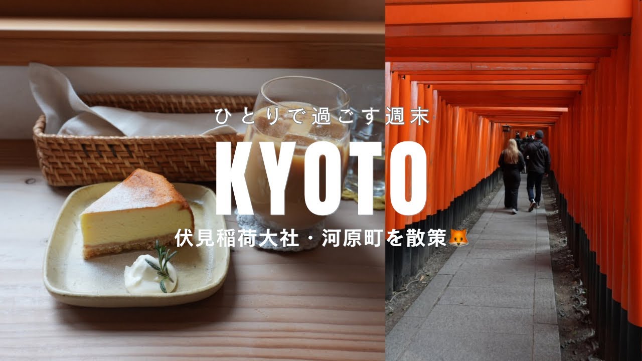 【京都vlog🥣】伏見稲荷大社と素敵なお店との出会い🍰☕️カフェ｜アートギャラリー｜和食器屋さん