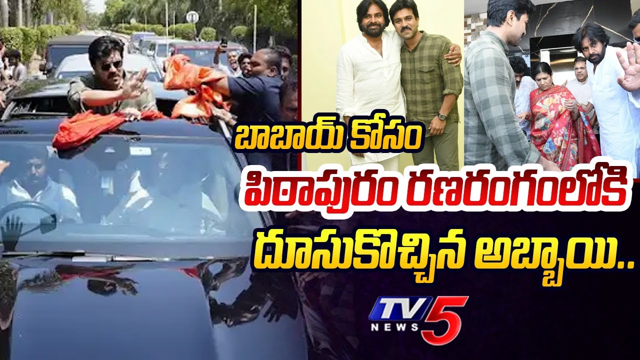 గెలుపు ఖాయం.. | Ram Charan DYNAMIC ELECTION CAMPAIGN for Pawan Kalyan at Pithapuram | TV5 News