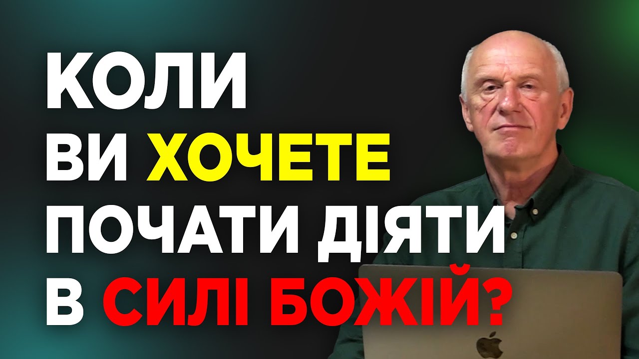 КОЛИ ВИ ХОЧЕТЕ ПОЧАТИ ДІЯТИ В СИЛІ БОЖІЙ? Добра Новина з Богданом Демборинським