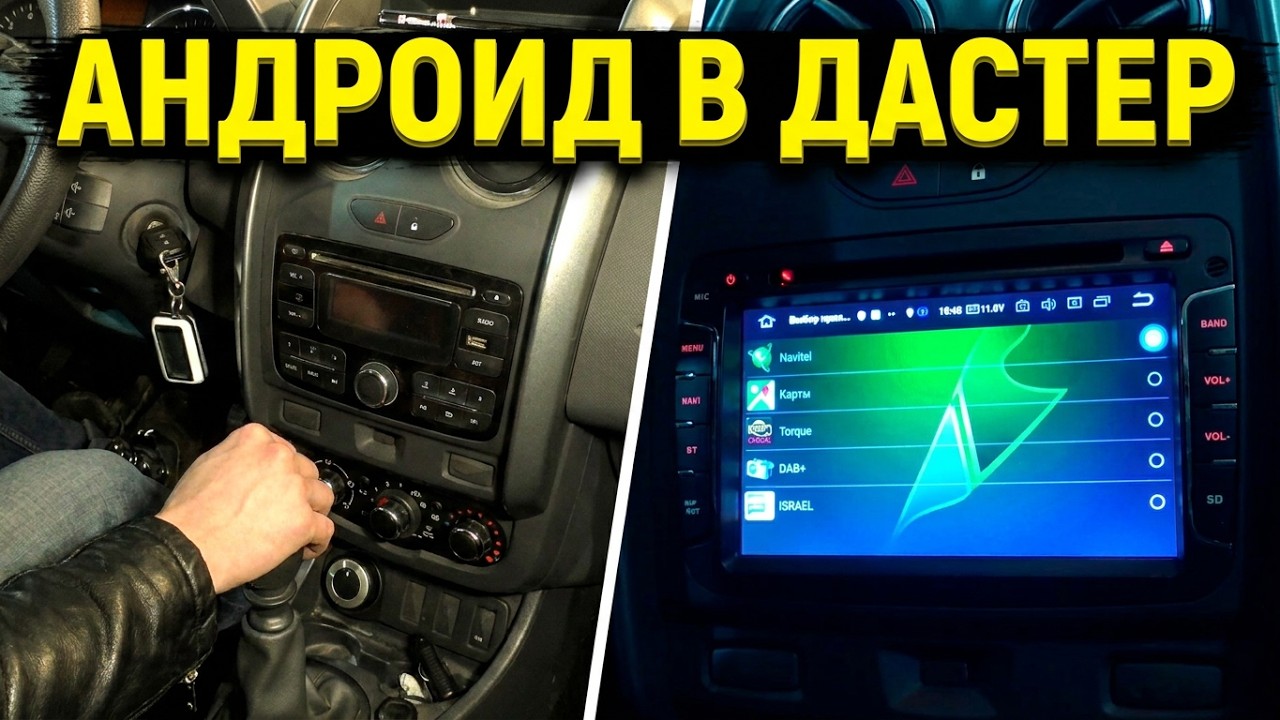 RENAULT DUSTER, заменим штатную магнитолу на ISUDAR!