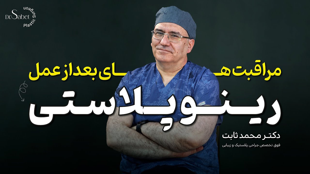 چه مراقبت هایی  لازم است  که بعد از عمل بینی انجام دهیم ؟