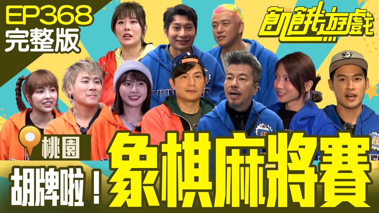 主謀撿到槍得罪音樂人？ 久違講個冷笑話遭轟「爛透了」！ 桃園／黃國倫 Ben 逸祥 劉璇 徐凱希／EP368_20240225【飢餓遊戲完整版】