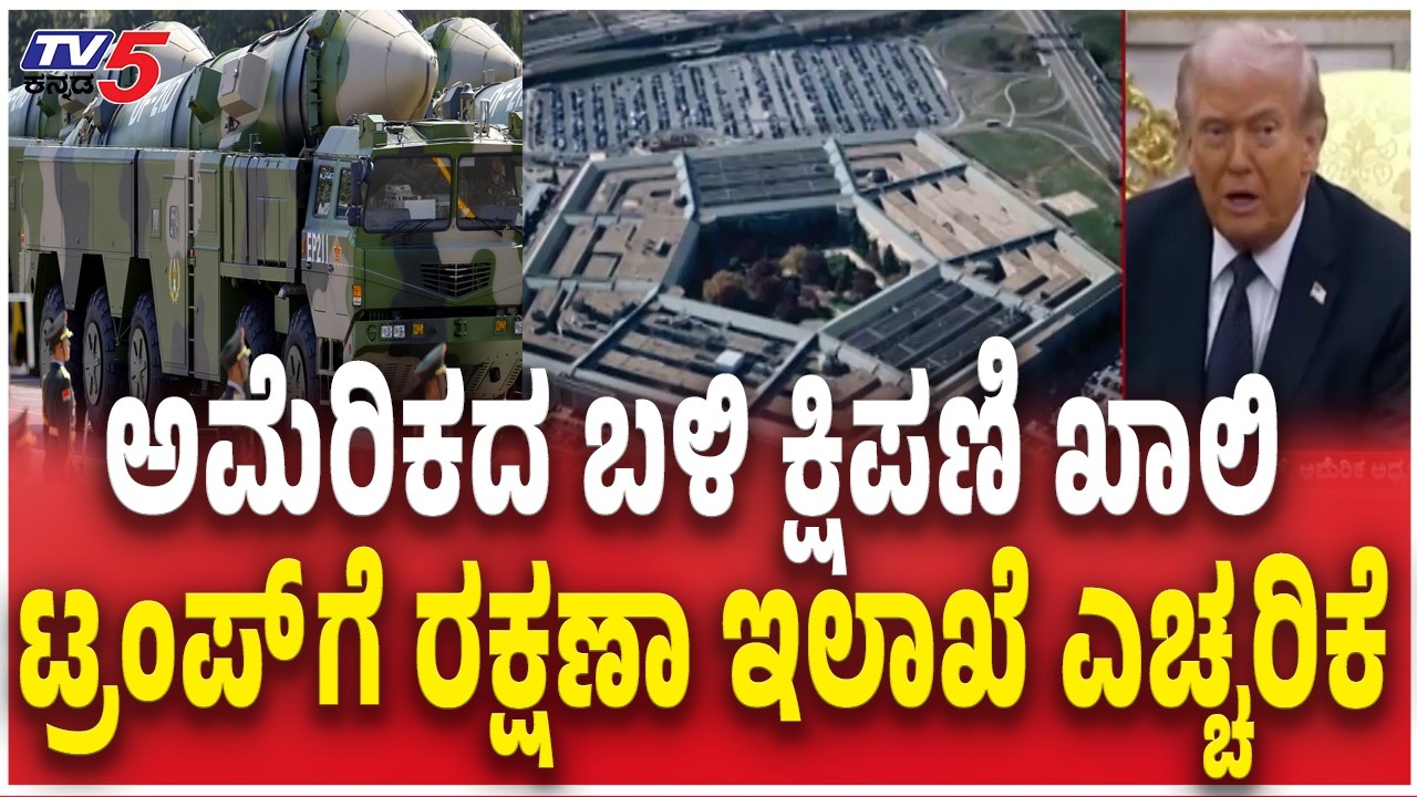 Pentagon Warns Donald Trump | ಅಮೆರಿಕದ ಬಳಿ ಕ್ಷಿಪಣಿ ಖಾಲಿ ಟ್ರಂಪ್​​​ಗೆ ರಕ್ಷಣಾ ಇಲಾಖೆ ಎಚ್ಚರಿಕೆ​​​​