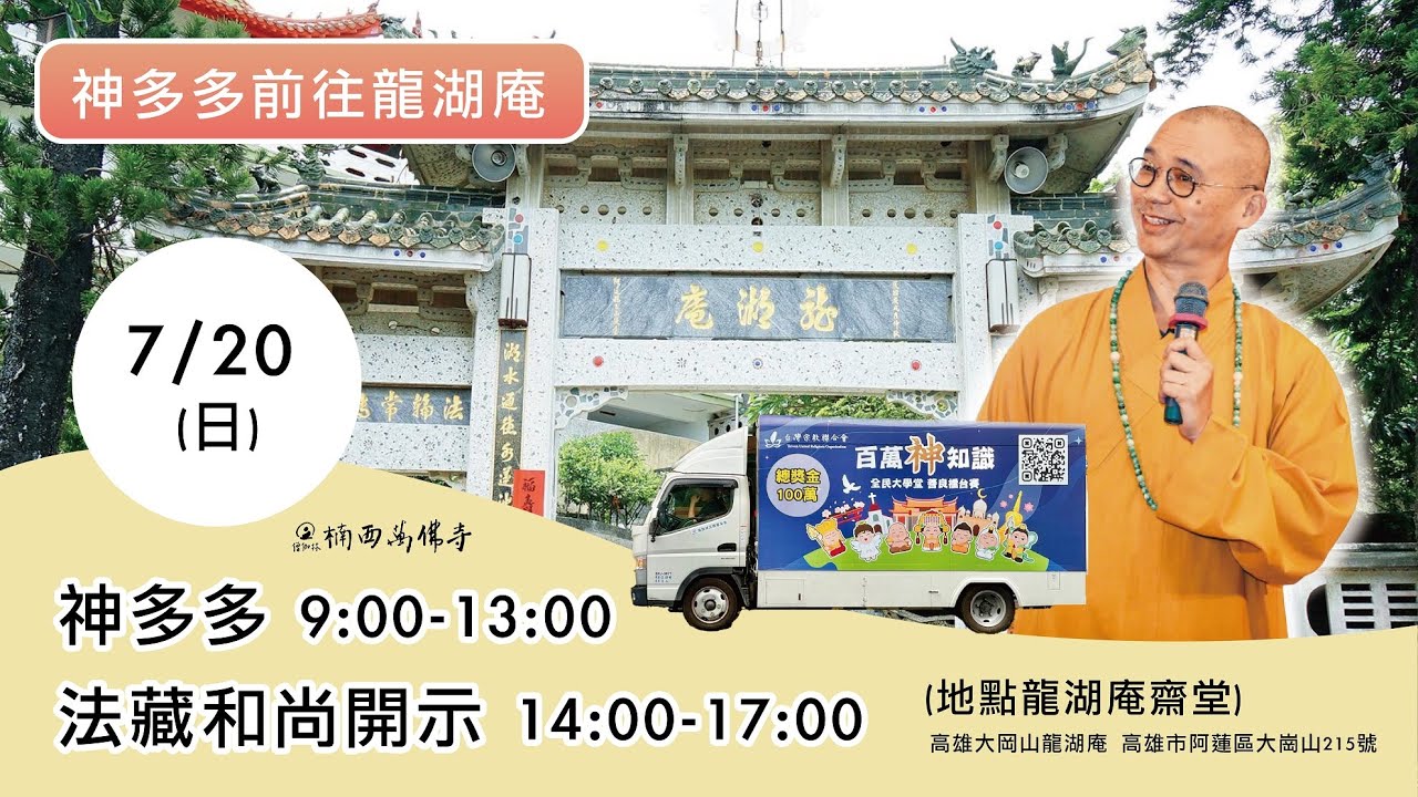 神多多前往龍湖庵-和尚開示-八敬法對比丘尼修行的意義 2025.7.20