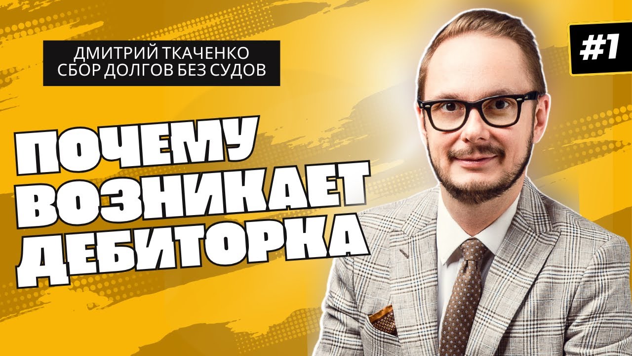 Причины возникновения дебиторки (ПДЗ) и её просрочки. Почему возникает дебиторская задолженность?
