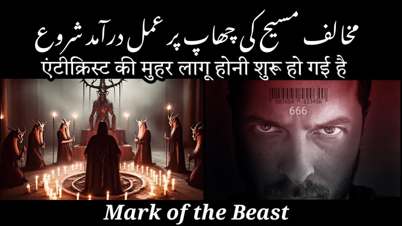 The mark of the beast bible prophecy antichrist hindi urdu |Hizkiel Ameek|