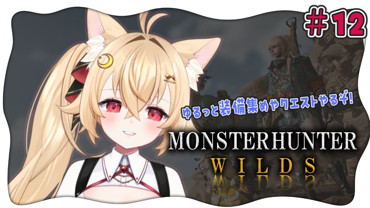 【#月乃葉なう】つきのはハンター生活12【#MHWs】