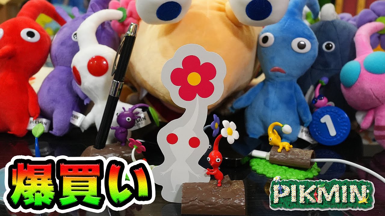 ピクミングッズが大量に届いた！