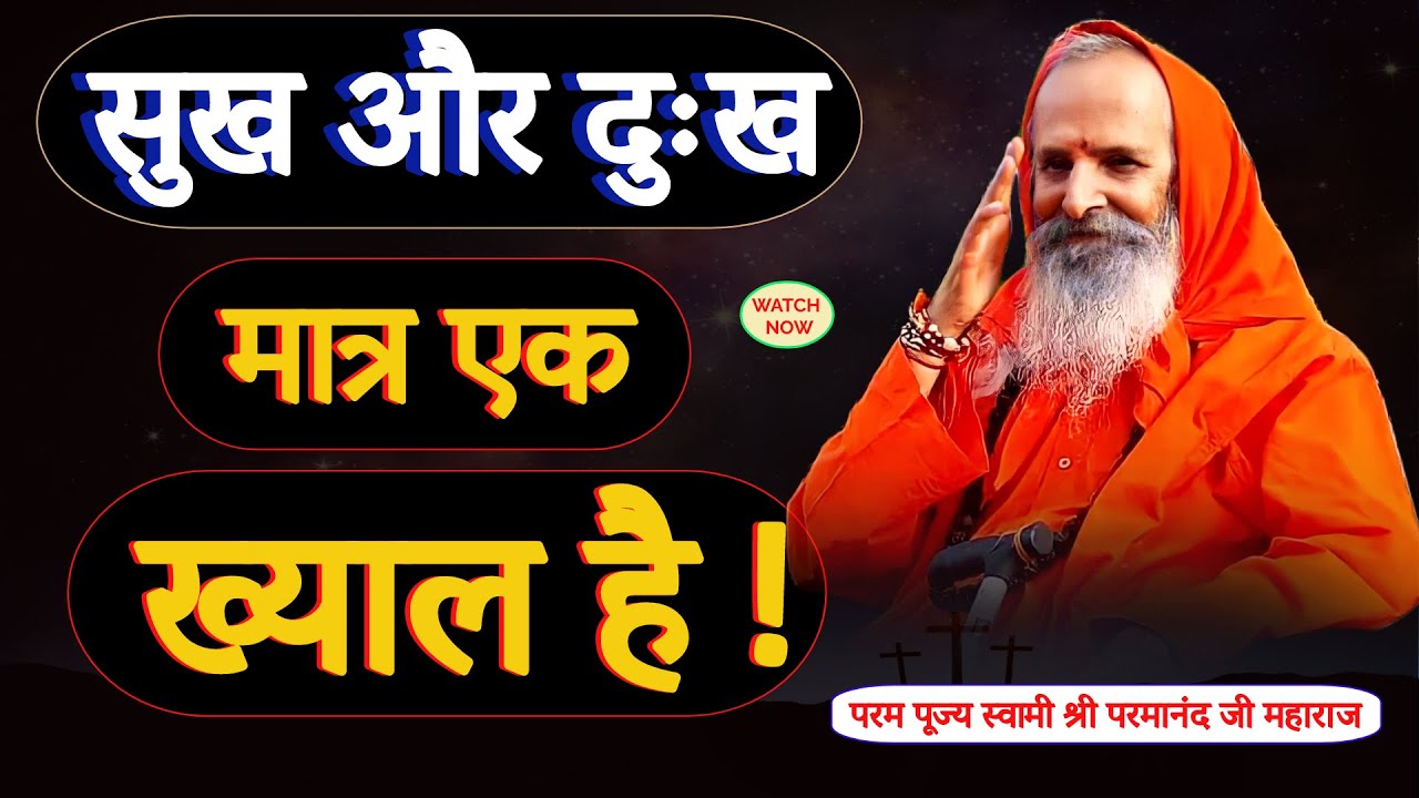 सुख और दुख मात्र एक ख्याल है !  || Yug-Purush || Happiness and sadness are just a thought!