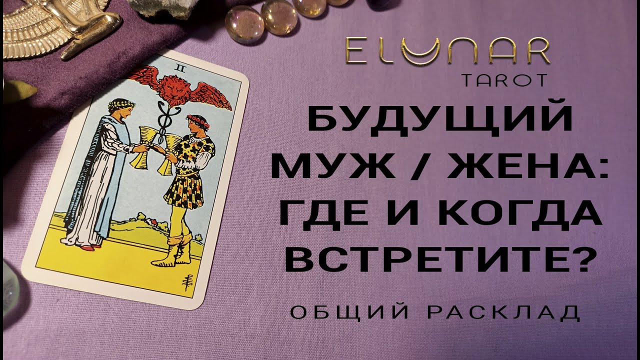 Расклад Таро Онлайн БУДУЩИЙ МУЖ / ЖЕНА: ГДЕ И КОГДА ВСТРЕТИТЕ?