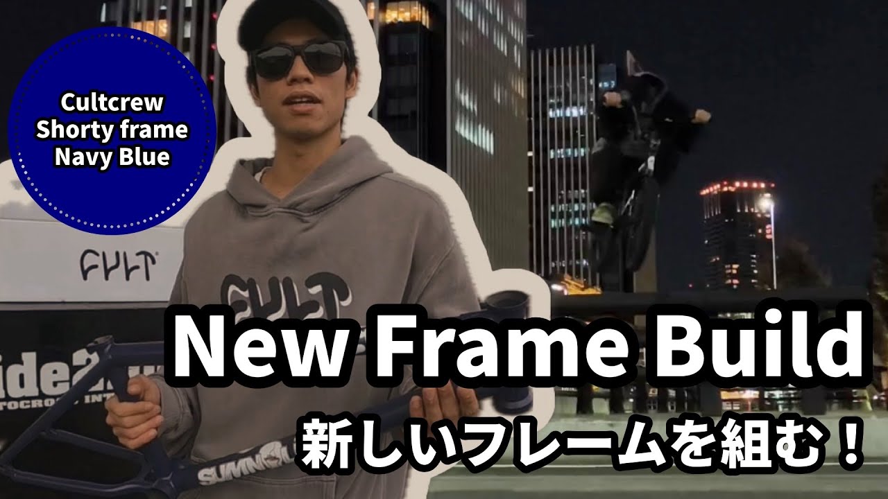 新しいフレームに組み替えた！ - CULTCREW SHORTY FRAME NAVY BLUE