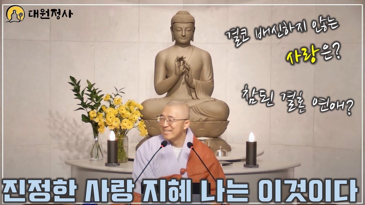 [56] 진정한 사랑, 지혜, 나는 이것이다, 참된 결혼 연애란? 결코 배신하지 않는 사랑은?
