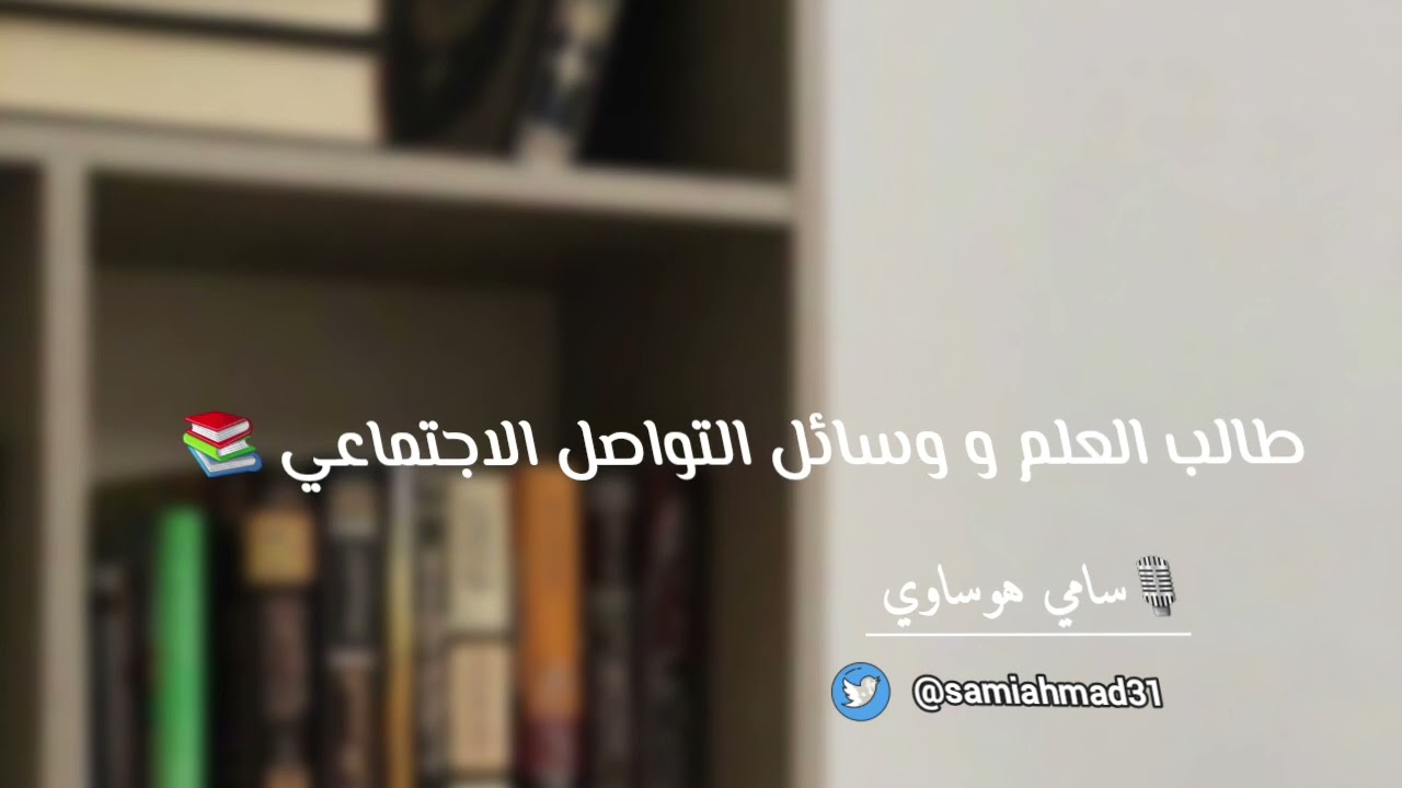 من آداب طالب العلم في وسائل التواصل الاجتماعي || سامي هوساوي