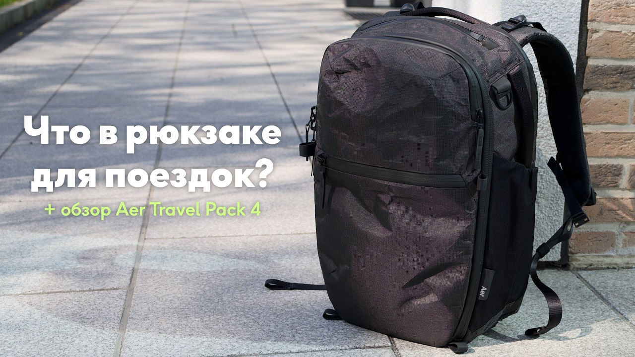Что в моём рюкзаке для путешествий? + Обзор AER Travel Pack 4 28L Ultra
