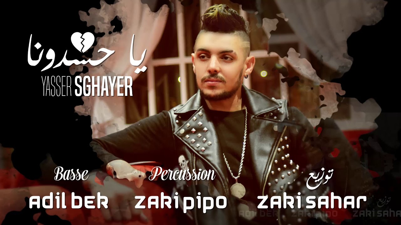 Yasser Sghayer _ Ya Hasdouna ( La BomBe Sentimental💔 ) ياسر الصغير يتألّق في أغنية يا حسدونا