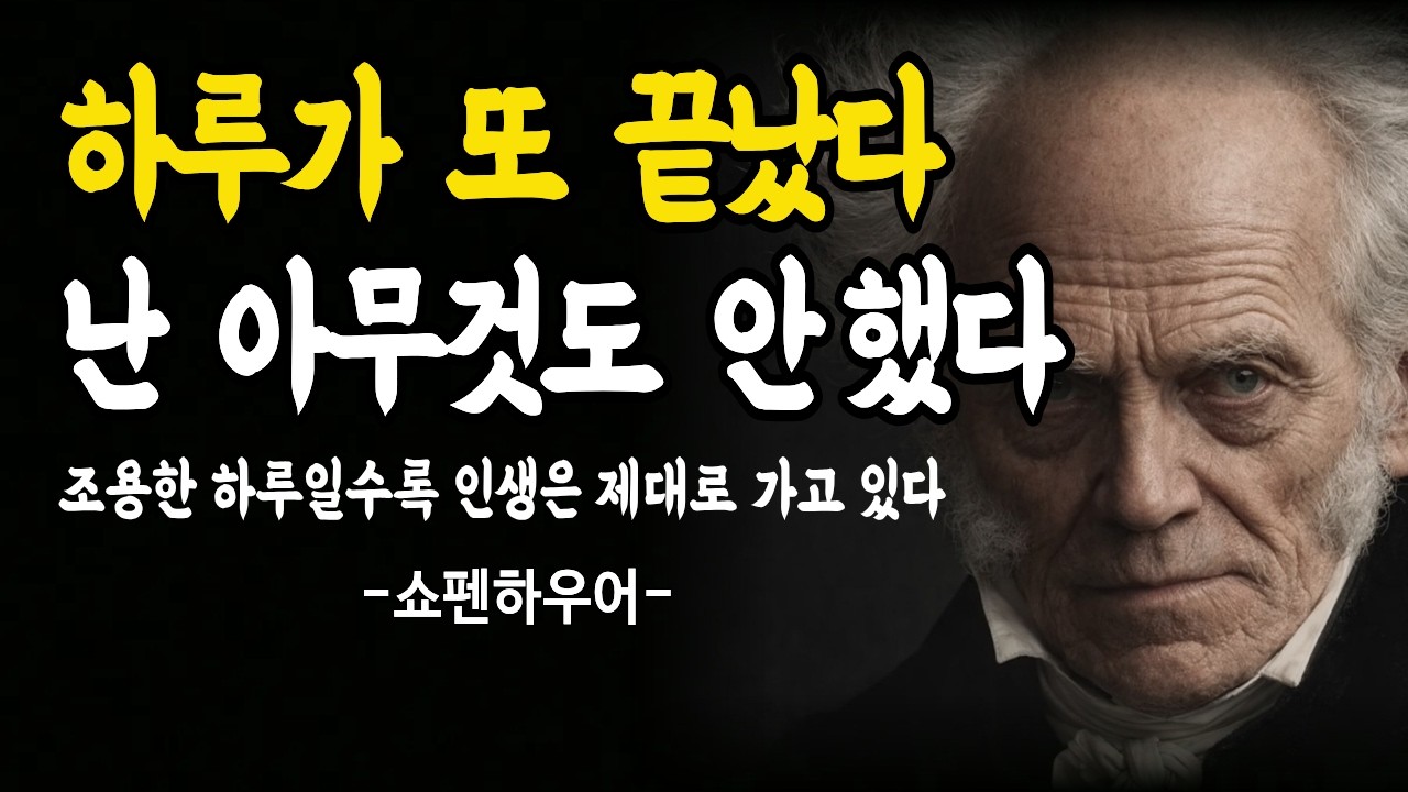 왜 아무것도 하지 않아도 하루가 끝나는가| 쇼펜하우어 철학 | 거인의 통찰