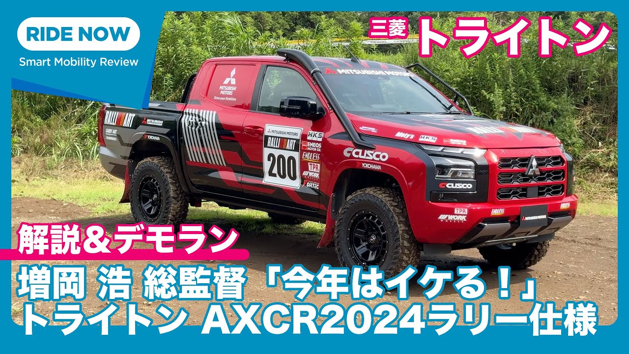 三菱トライトンでラリーへ！ チーム三菱ラリーアート　アジアクロスカントリーラリー2024参戦体制発表 & レース仕様車解説・全開同乗試乗 by 島下泰久