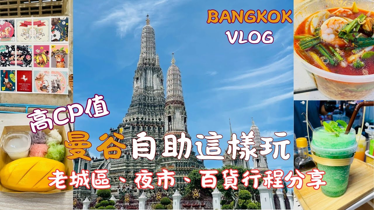 【🇹🇭2025曼谷自由行攻略】BANGKOK, THAILAND | BEST Things To Do In (+ Travel Tips!)#bangkok  #bangkokfood