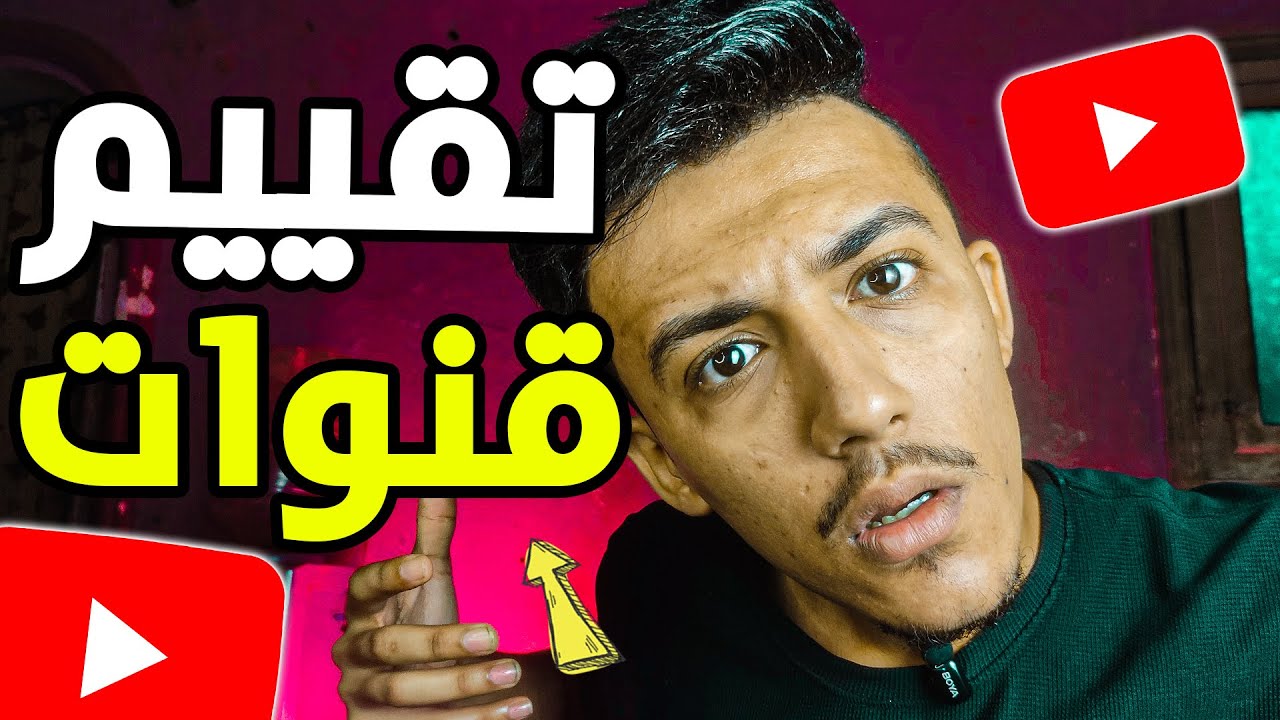 تقييم قنوات اليوتيوب ☑️ (بث مباشر)