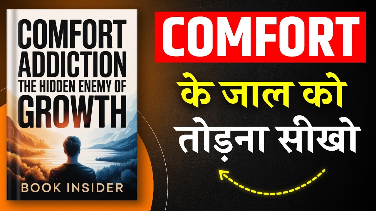 Comfort Addiction | Comfort के जाल से बाहर निकलना सीखो | Hindi Book Summary | Audiobook