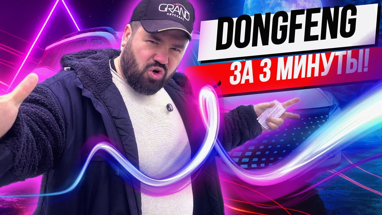 🚗Dongfeng Shine GS за 3 минуты!  Dongfeng Shine GS / Купить авто в Беларуси