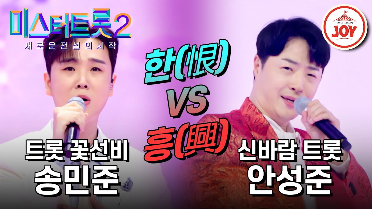 [#미스터트롯2] 마스터들 뒷골 잡게 만든 송민준의 '정녕' VS 안성준의 '몰라' #TV조선조이 (TV CHOSUN 230202 방송)