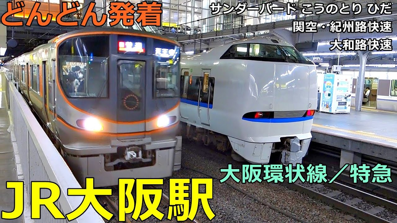 JR大阪駅 (大阪環状線／特急)🚃どんどん電車が発着！●丸美屋、マリオ、大和路快速、サンダーバード、ひだ 等【JR西日本】