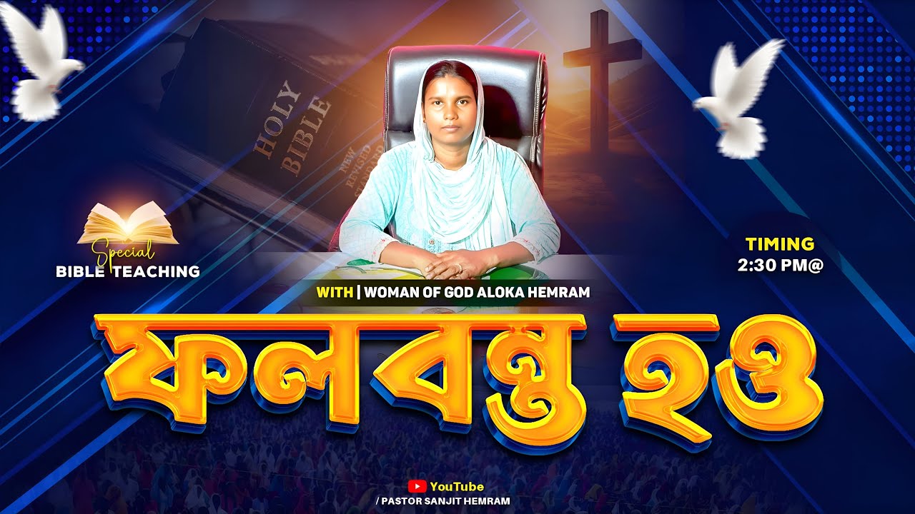 জয় যীশু || ফলবন্ত হও (28-01-2026) THE LIVING CHURCH OF GOD #live