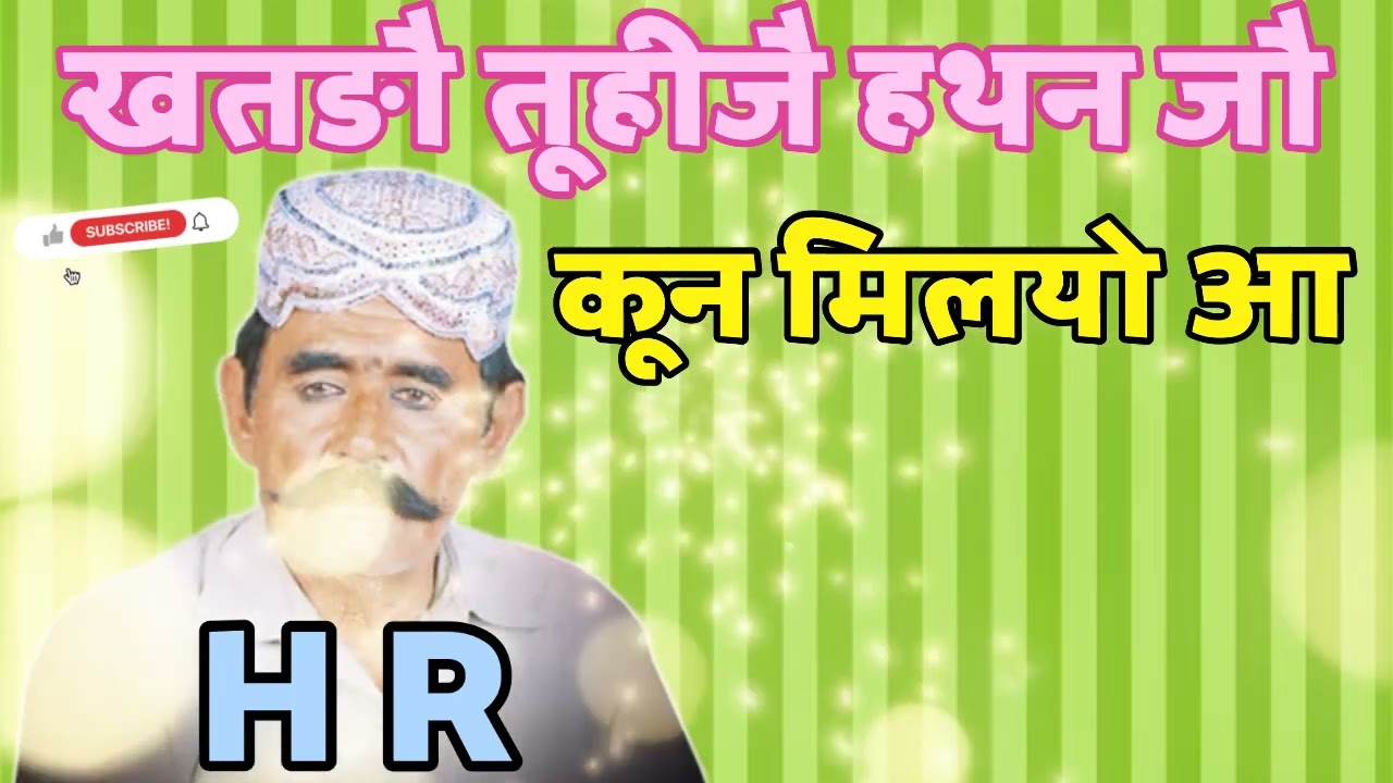 Hedar Rind Shindi Song//खतङौ तूहीजे हथन जौ मूखै कून मिलयौ आ