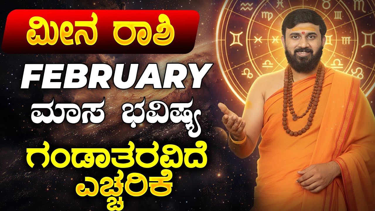 MEENA RASHI 2026 BHAVISHYA | Pisces Kannada