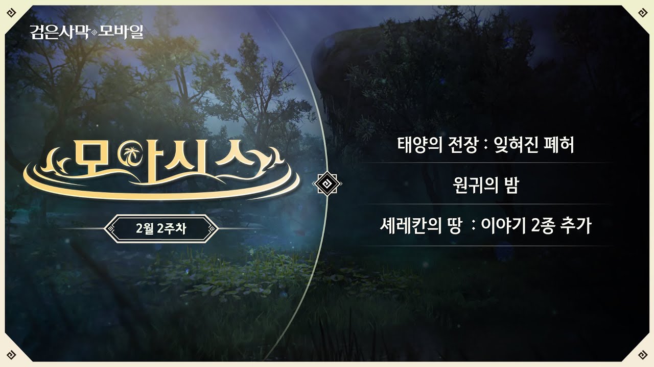 [LIVE : 모아시스] 2월 2주차｜검은사막 모바일 Black Desert Mobile｜