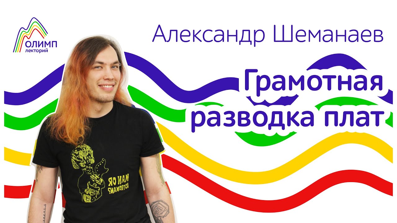 Грамотная разводка плат. Лекторий ОЛИМП