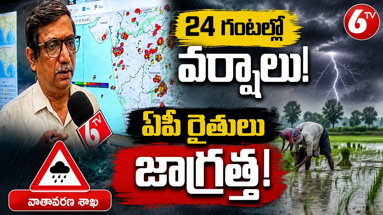 ఏపీ రైతులు జాగ్రత్త.. 24 గంటల్లో వర్షాలు! | weather Report | 6TV
