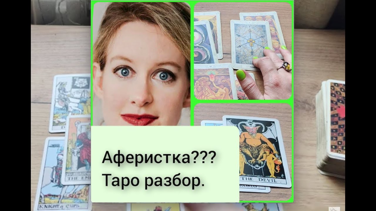 🌠Таро разбор Элизабет Холмс🧐