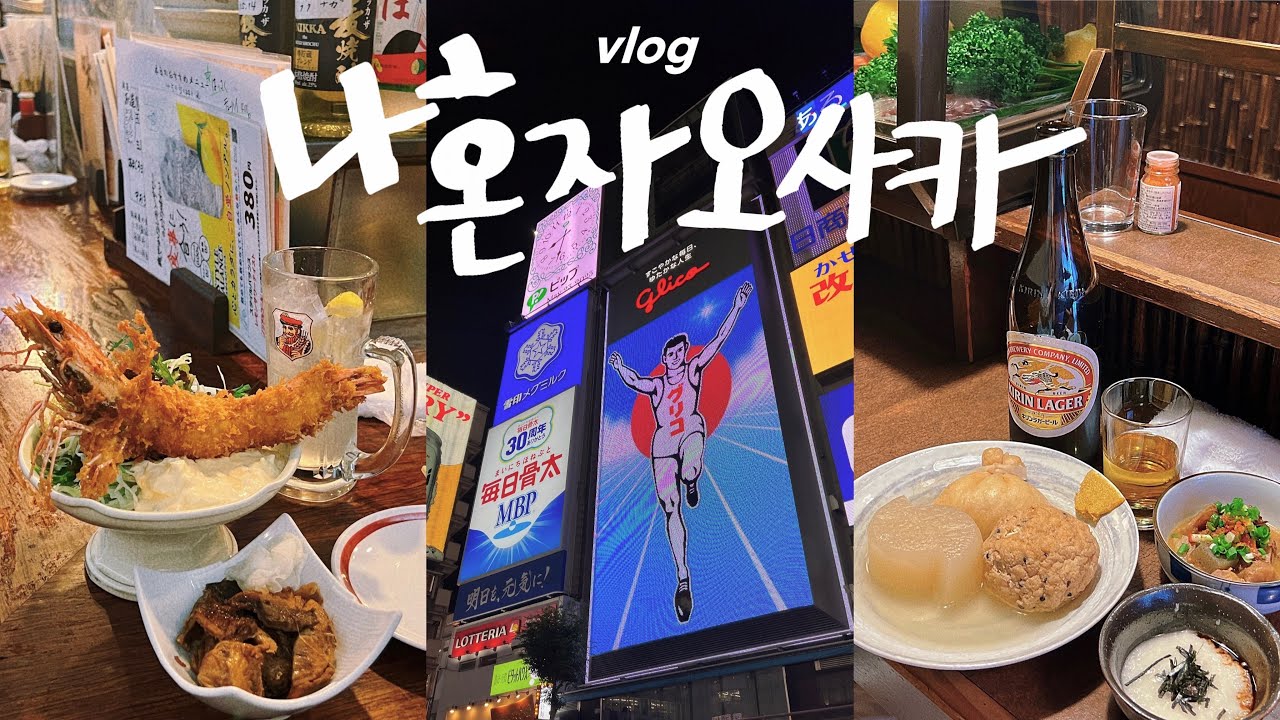 나혼자 오사카 여행vlog🔥뽕뽑아버린 주유패스와 난바 현지인 맛집 • 관광-먹방-쇼핑 삼위일체 알짜 코스| 난바 할머니 오뎅집, 하나타코, 오렌지스트리트 | 오사카교토(5)끝